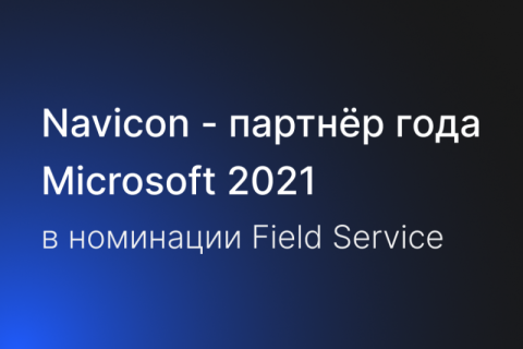 Navicon стал лауреатом конкурса Microsoft Partner Awards 2021